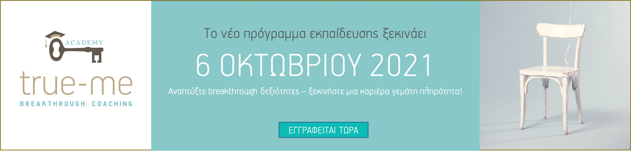 You are currently viewing 6 Οκτωβρίου 2021 – Αναπτύξτε breakthrough δεξιότητες