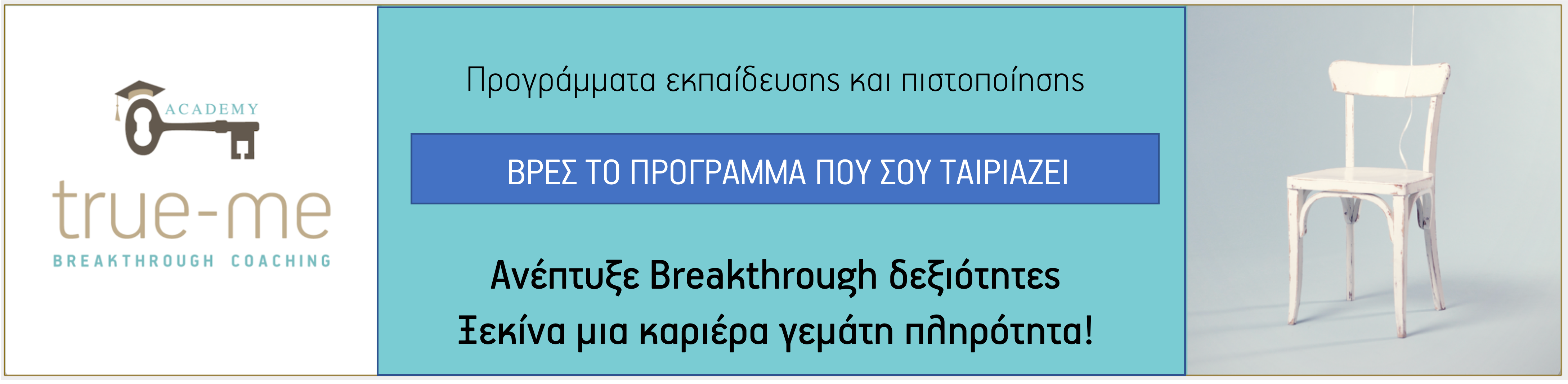 You are currently viewing Ήρθε η ώρα να αλλάξετε καριέρα και την ζωή σας!